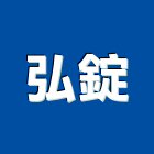 弘錠企業有限公司,螺絲,螺絲模,安卡螺絲,白鐵安卡螺絲