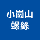 小崗山螺絲股份有限公司,高雄間隔螺絲,螺絲,自攻螺絲,基礎螺絲