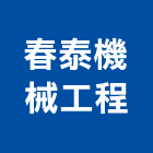 春泰機械工程有限公司,機械,機械拋光,機械零件加工,機械停車設備