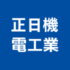 正日機電工業股份有限公司,台北市