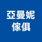 亞曼妮傢俱有限公司,新北