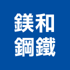 鎂和鋼鐵股份有限公司,台中