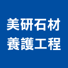 美研石材養護工程股份有限公司,台北防滑處理,水處理,污水處理,廢水處理