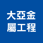 大亞金屬工程有限公司