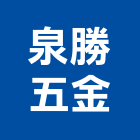 泉勝五金有限公司,台北電動,電動捲門,電動工具,電動