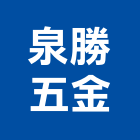 泉勝五金有限公司