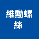 維勳螺絲股份有限公司 ,新北華司