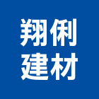 翔俐建材有限公司,新北