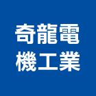 奇龍電機工業有限公司,新北