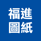 福進圖紙有限公司,台北印刷,網版印刷,印刷,彩色印刷