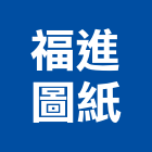 福進圖紙有限公司,二原圖