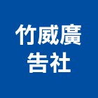 竹威廣告企業社,新竹招牌,招牌,廣告招牌,壓克力招牌