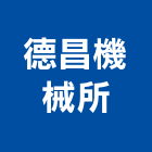 德昌機械所,機械,機械拋光,機械零件加工,機械停車設備