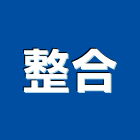 整合股份有限公司,整合船務,系統整合,整合系統,機電整合