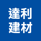 達利建材企業有限公司,衛浴設備,停車場設備,泳池設備,停車設備