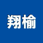 翔榆企業社