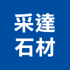 采達石材有限公司,新竹石材,石材,石材工程,石材美容