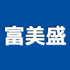 富美盛企業有限公司,pu金油,金油