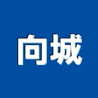 向城企業有限公司