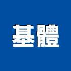 基體實業有限公司,新北防護設備,停車場設備,衛浴設備,泳池設備