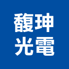 馥珅光電股份有限公司,光電