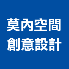 莫內空間創意設計有限公司,莫內