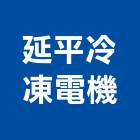 延平冷凍電機有限公司,桃園工業冷卻,冷卻水塔,工業冷卻,機械冷卻