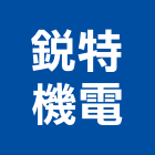 銳特機電股份有限公司,機電,其他機電,空調水機電,水機電