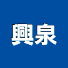 興泉企業有限公司,台南蒸汽,蒸汽機,蒸汽,蒸汽鍋爐