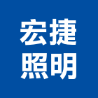 宏捷照明有限公司,現代