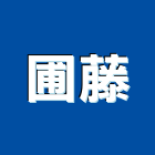 圃藤企業股份有限公司,桃園公司