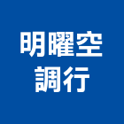 明曜空調行,ki