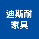 迪斯耐家具有限公司,新北休閒椅,休閒椅