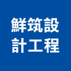 鮮筑設計工程有限公司,規劃設計施工,施工電梯,工程施工,施工架