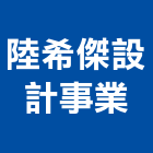 陸希傑設計事業有限公司,台北設計