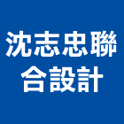 沈志忠聯合設計有限公司,台北設計