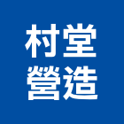 村堂營造有限公司