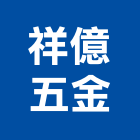 祥億五金有限公司,新北