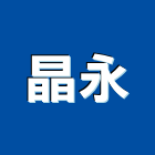 晶永企業有限公司,新北電動,電動捲門,電動工具,電動