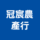 冠宸農產行