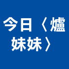 今日企業有限公司〈爐妹妹〉,台北油煙機,排油煙機,抽油煙機,油煙機