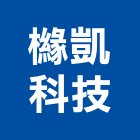 櫞凱科技股份有限公司,工業廢水處理,水處理,污水處理,廢水處理