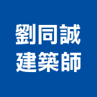 劉同誠建築師事務所,登記字號