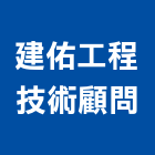 建佑工程技術顧問有限公司,台中工程技術顧問