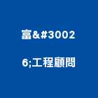 富畊工程顧問有限公司,水土保持,水土保育,水土保持工程