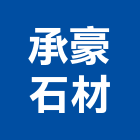 承豪石材有限公司,新北