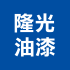 隆光油漆工程行,特殊高空作業,高空作業車,高空作業,吊掛作業