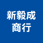 新毅成企業商行