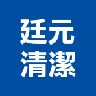 廷元清潔有限公司,台中裝潢清潔,清潔,清潔服務,交屋清潔