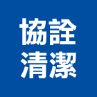 協詮清潔企業社,環境清潔維護,維護,庭園維護,清潔維護